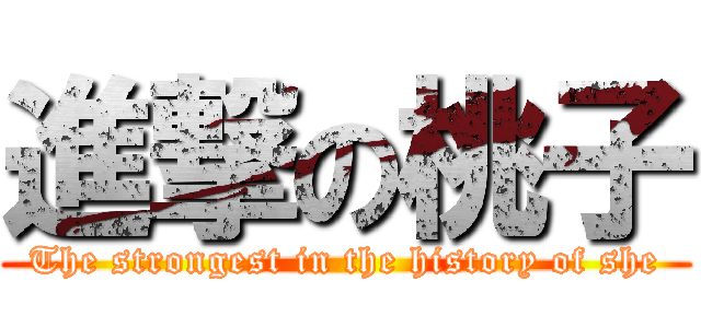 進撃の桃子 (The strongest in the history of she)