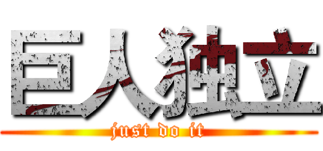 巨人独立 (just do it)