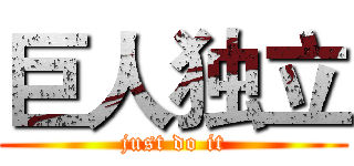 巨人独立 (just do it)