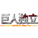 巨人独立 (just do it)