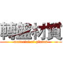 轉盤材質 (material of plates)