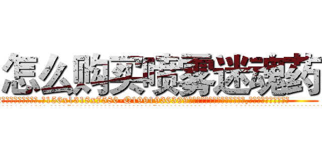 怎么购买喷雾迷魂药 (怎么购买喷雾迷魂药【电.话156x1318x7580-Q1991936399鑫宏药业】我们做的是长期生意,靠的是老客户长期支持
参考消息网2月20日报道 韩媒称，“剩女多、离婚率高的城市，房价一定会上涨。”这是中国经济学家金岩石2016年12月参加在上海举行的房地产相关论坛时说的话。
)