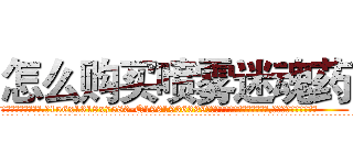 怎么购买喷雾迷魂药 (怎么购买喷雾迷魂药【电.话156x1318x7580-Q1991936399鑫宏药业】我们做的是长期生意,靠的是老客户长期支持
参考消息网2月20日报道 韩媒称，“剩女多、离婚率高的城市，房价一定会上涨。”这是中国经济学家金岩石2016年12月参加在上海举行的房地产相关论坛时说的话。
)
