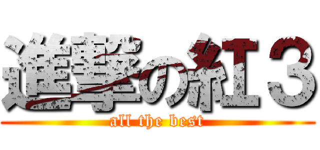進撃の紅３ (all the best)