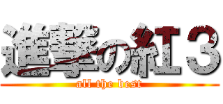 進撃の紅３ (all the best)