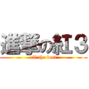 進撃の紅３ (all the best)
