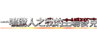 一鳴驚人之我的主場麥克風 (attack on titan)