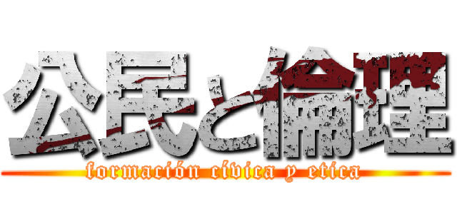 公民と倫理 (formación cívica y etica)