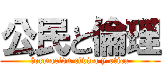 公民と倫理 (formación cívica y etica)