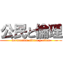 公民と倫理 (formación cívica y etica)