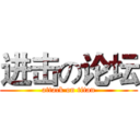 进击の论坛 (attack on titan)