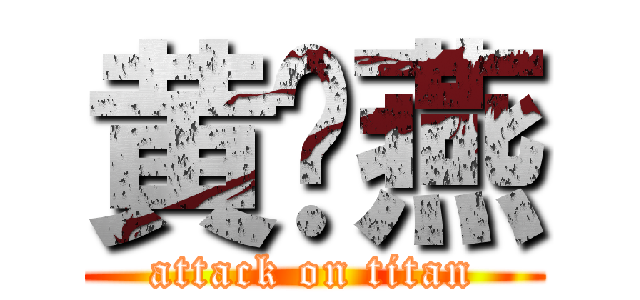 黄晓燕 (attack on titan)