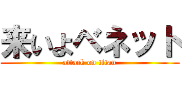 来いよベネット (attack on titan)