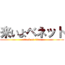 来いよベネット (attack on titan)