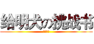 给明犬の挑战书 (我是凯瑞)