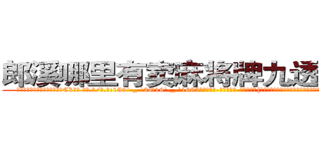 郎溪哪里有卖麻将牌九透视眼镜 (郎溪哪里有卖麻将牌九透视眼镜Ck【█ 【电.话/威.信:159`·_·`2O19`·_·`1685】】【加微-信看最新产-品视频】？{嘴上涂着火红妖艳的唇膏，但这并不能影响这个女人天生丽质般的美丽。一张精致如画的)