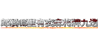 郎溪哪里有卖麻将牌九透视眼镜 (郎溪哪里有卖麻将牌九透视眼镜Ck【█ 【电.话/威.信:159`·_·`2O19`·_·`1685】】【加微-信看最新产-品视频】？{嘴上涂着火红妖艳的唇膏，但这并不能影响这个女人天生丽质般的美丽。一张精致如画的)