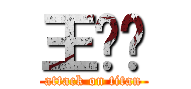 王乐韬 (attack on titan)