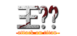 王乐韬 (attack on titan)