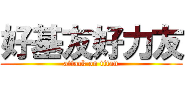 好基友好力友 (attack on titan)