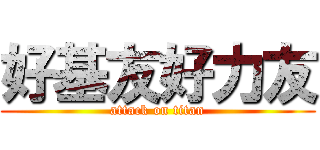 好基友好力友 (attack on titan)
