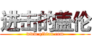 进击的盖伦 (www.qidian.com)