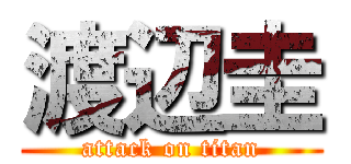 渡辺圭 (attack on titan)