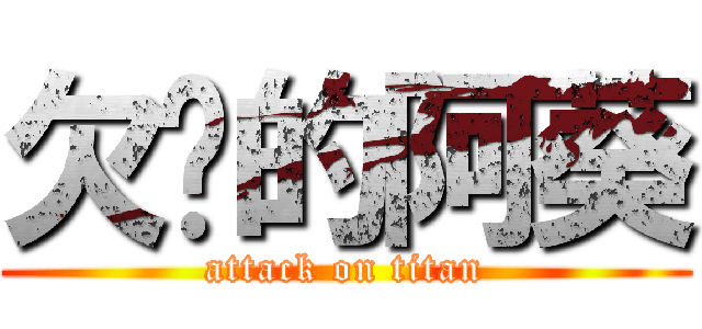 欠揍的阿葵 (attack on titan)