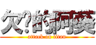 欠揍的阿葵 (attack on titan)
