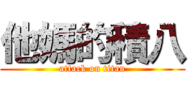 他媽的積八 (attack on titan)