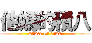 他媽的積八 (attack on titan)