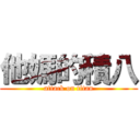 他媽的積八 (attack on titan)