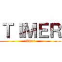 ＴＩＭＥＲ (timer)