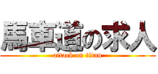 馬車道の求人 (attack on titan)