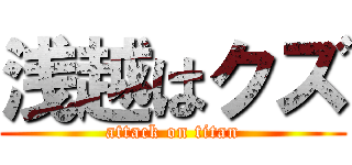 浅越はクズ (attack on titan)