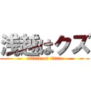 浅越はクズ (attack on titan)