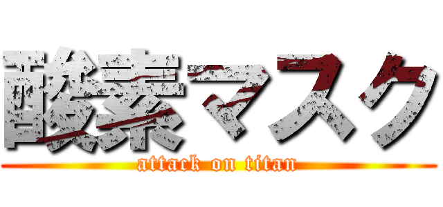 酸素マスク (attack on titan)