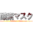酸素マスク (attack on titan)
