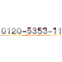 ０１２０－５３５３－１１ (attack on titan)