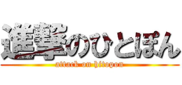 進撃のひとぽん (attack on hitopon)