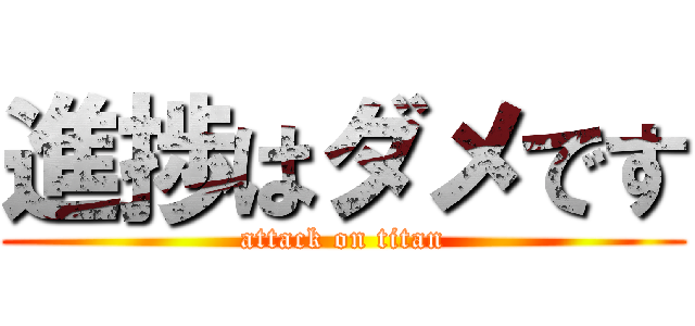 進捗はダメです (attack on titan)