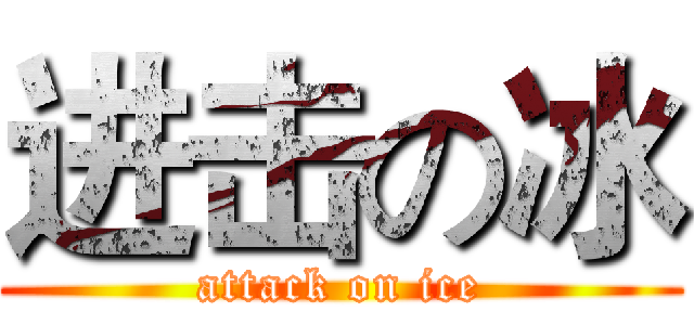 进击の冰 (attack on ice)