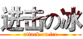 进击の冰 (attack on ice)