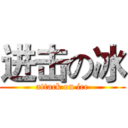 进击の冰 (attack on ice)