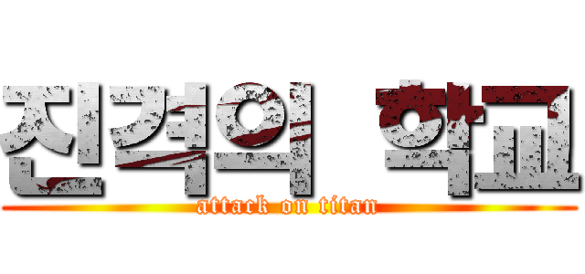 진격의 학교 (attack on titan)