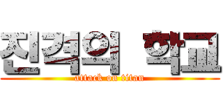 진격의 학교 (attack on titan)