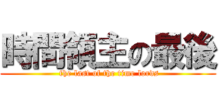 時間領主の最後 ( the last of the time lords)