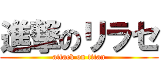 進撃のリラセ (attack on titan)