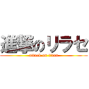 進撃のリラセ (attack on titan)