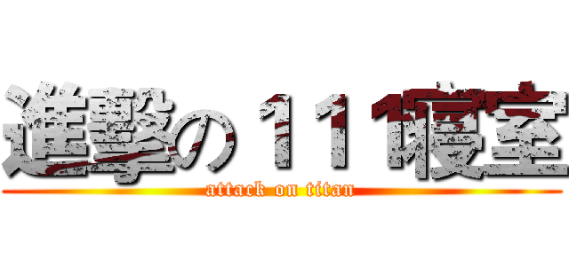 進擊の１１１寝室 (attack on titan)